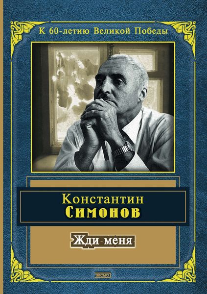 Обложка книги  «Жди меня»