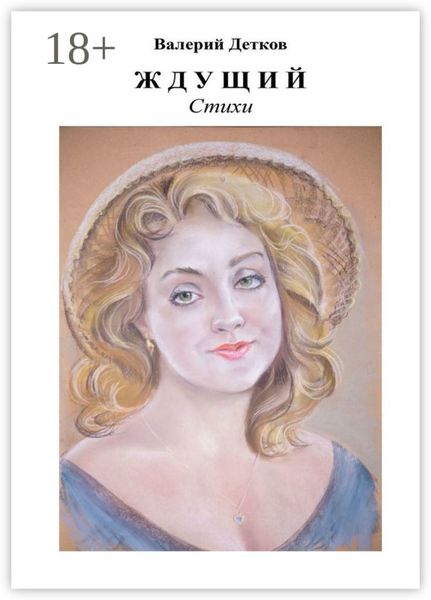 Обложка книги  «Ждущий. Стихи»