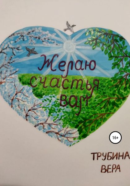 Обложка книги  «Желаю счастья вам»