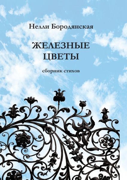 Обложка книги  «Железные цветы»