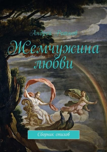 Обложка книги  «Жемчужина любви. Сборник стихов»