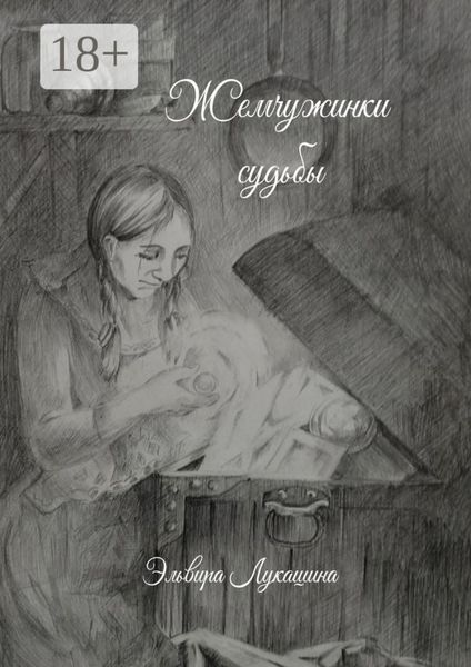 Обложка книги  «Жемчужинки Судьбы. Сборник стихов»