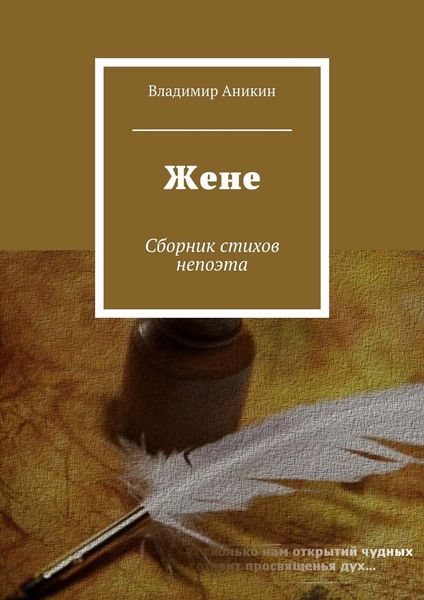 Обложка книги «Жене. Сборник стихов непоэта»