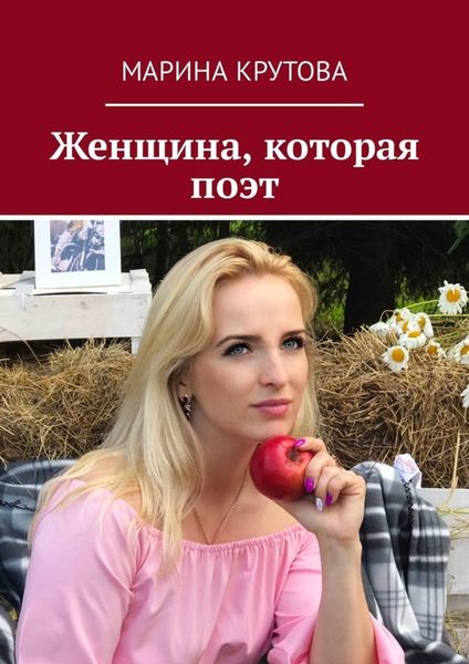 Обложка книги «Женщина, которая поэт»