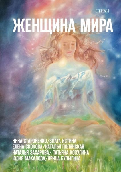 Обложка книги  «Женщина Мира. Стихи»