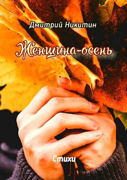 Обложка книги «Женщина-осень. Стихи»