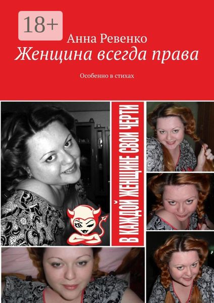 Обложка книги  «Женщина всегда права. Особенно в стихах»