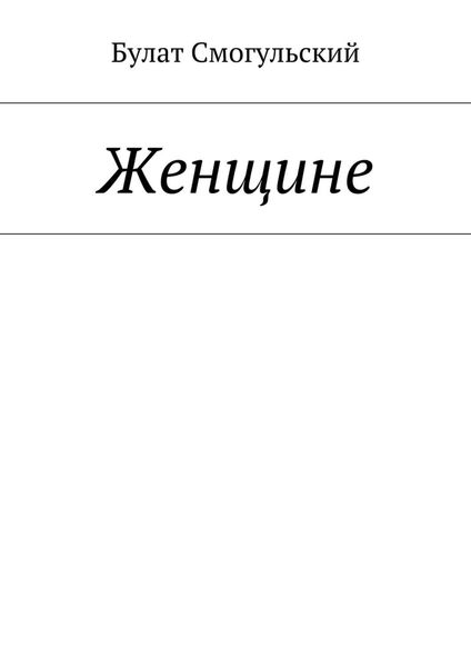 Обложка книги «Женщине»