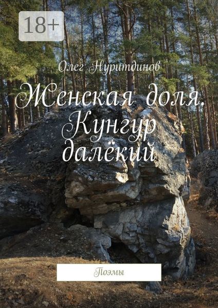 Обложка книги  «Женская доля. Кунгур далёкий. Поэмы»