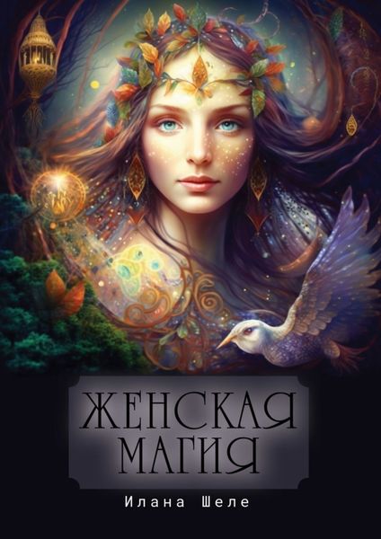 Обложка книги  «Женская магия. Стихи»