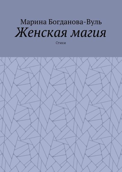 Обложка книги  «Женская магия. Стихи»