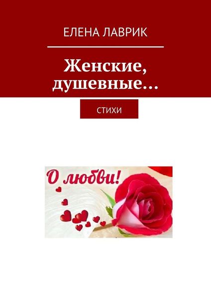 Обложка книги  «Женские, душевные… Стихи»
