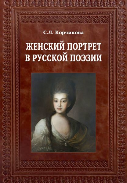 Обложка книги  «Женский портрет в русской поэзии»