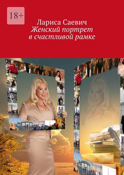 Обложка книги  «Женский портрет в счастливой рамке»