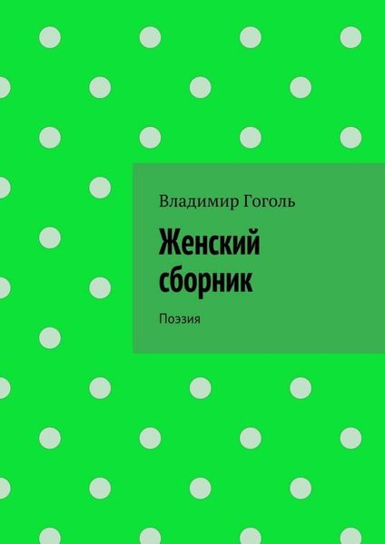 Обложка книги  «Женский сборник. Поэзия»