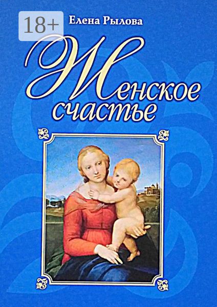 Обложка книги «Женское счастье»