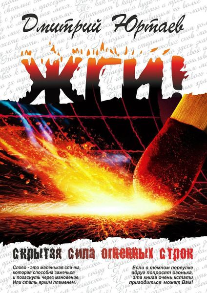 Обложка книги  «ЖГИ!»