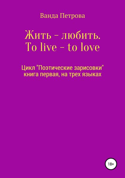 Обложка книги  «Жить – любить. To live – to love. Zhit' – lyubit'»