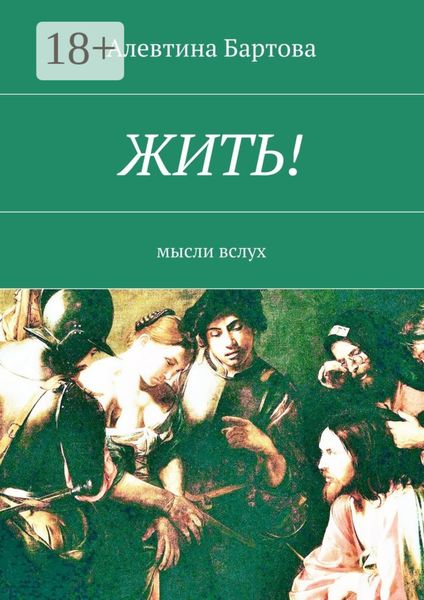 Обложка книги  «Жить! Мысли вслух»