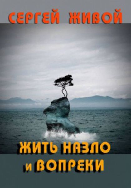 Обложка книги  «Жить назло и вопреки»