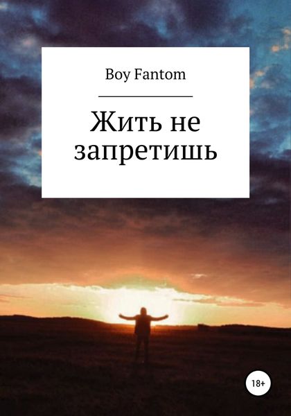 Обложка книги  «Жить не запретишь»
