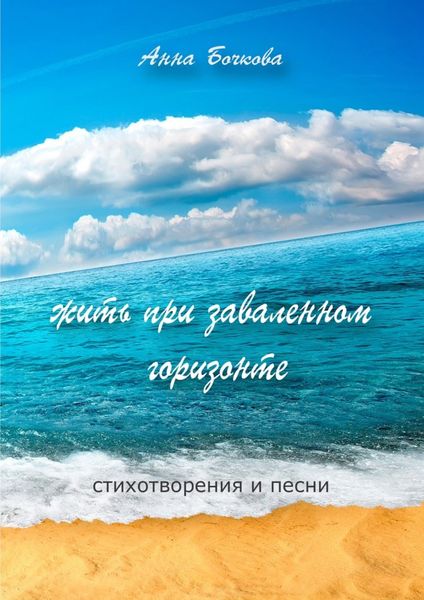 Обложка книги  «жить при заваленном горизонте. Стихотворения и песни»