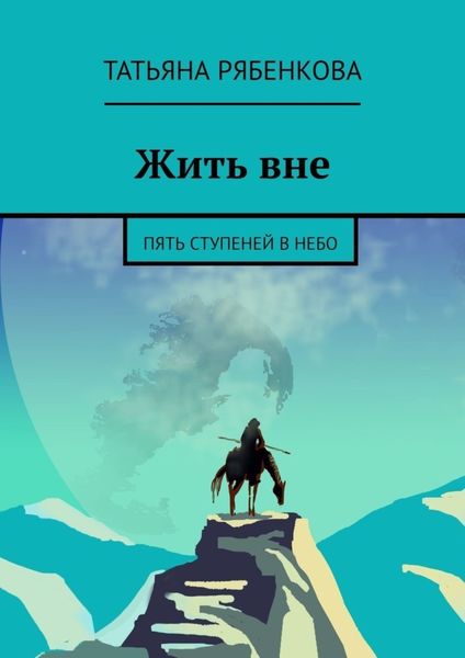 Обложка книги  «Жить вне. Пять ступеней в небо»