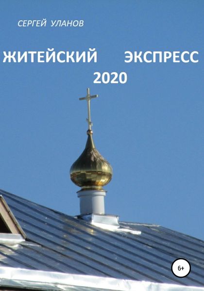 Обложка книги  «Житейский экспресс 2020»