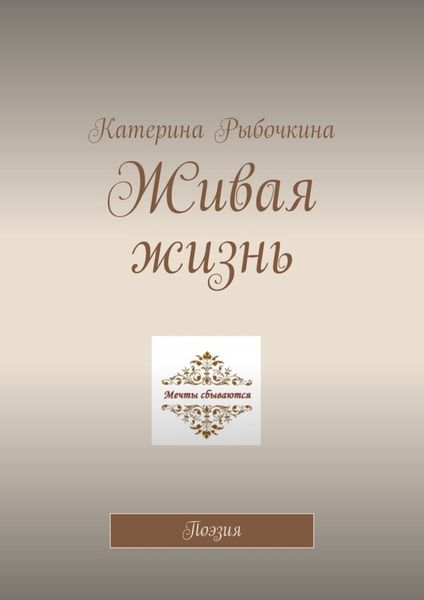 Обложка книги  «Живая жизнь. Поэзия»