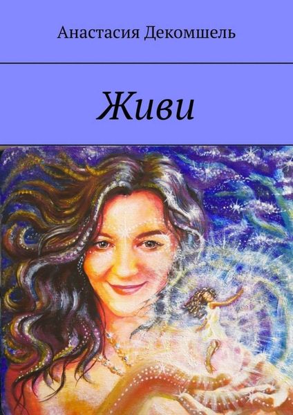Обложка книги  «Живи»