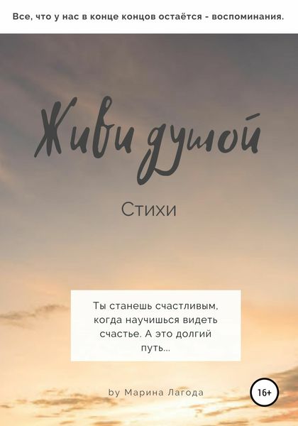 Обложка книги  «Живи душой. Стихи»