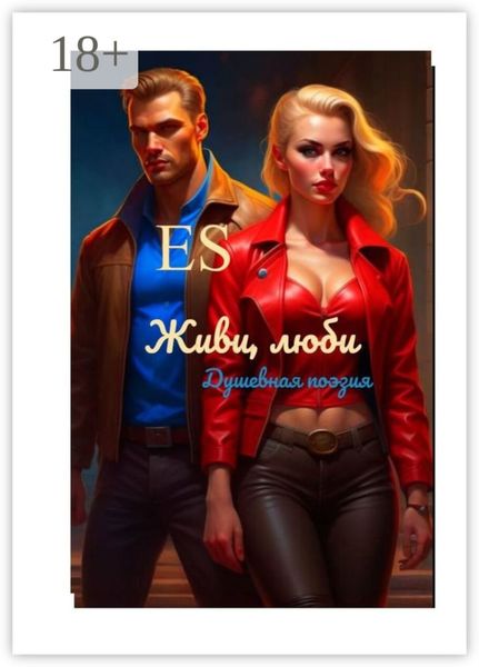 Обложка книги  «Живи, люби»