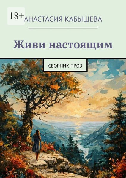 Обложка книги  «Живи настоящим. Сборник проз»
