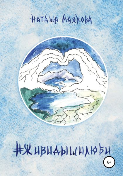 Обложка книги  «#живидышилюби»