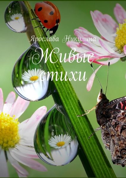 Обложка книги  «Живые стихи»
