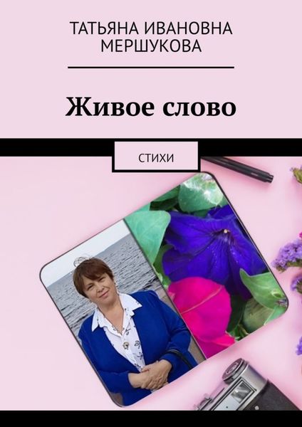 Обложка книги  «Живое слово. Стихи»
