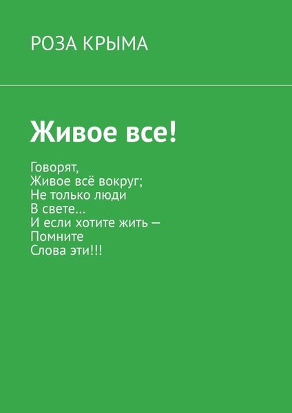 Обложка книги  «Живое все!»