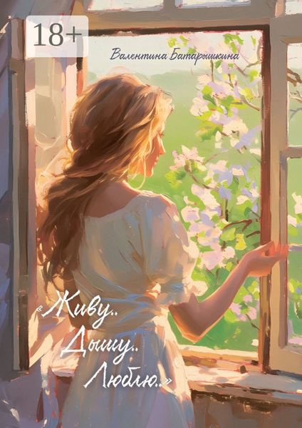 Обложка книги  «Живу.. Дышу.. Люблю..»