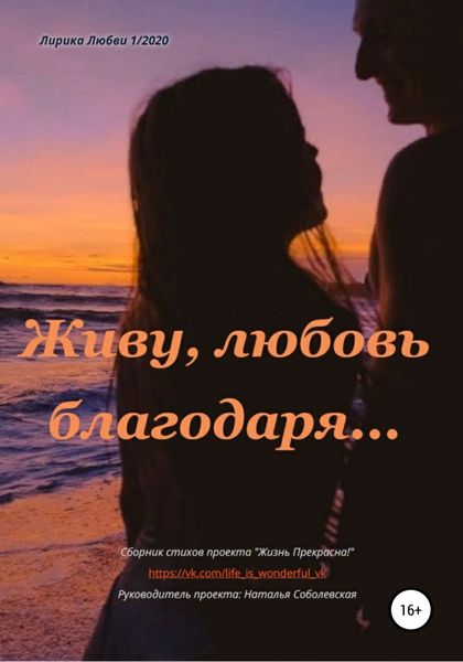 Обложка книги  «Живу, любовь благодаря…»