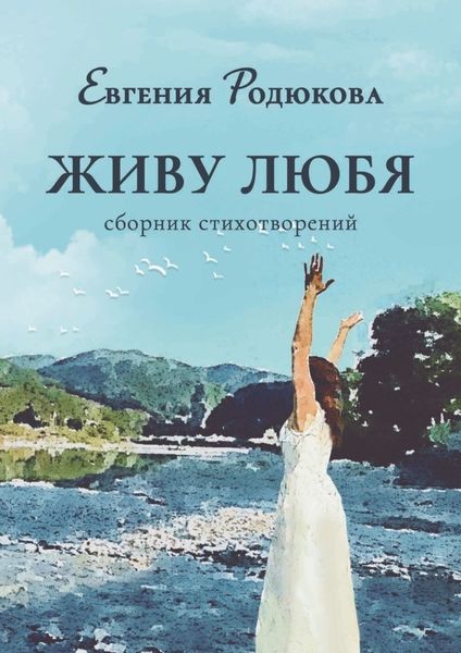 Обложка книги  «Живу любя. Сборник стихотворений»