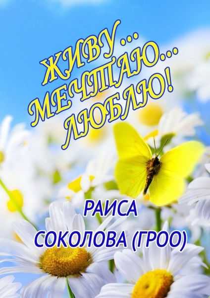 Обложка книги «Живу… Мечтаю… Люблю!»