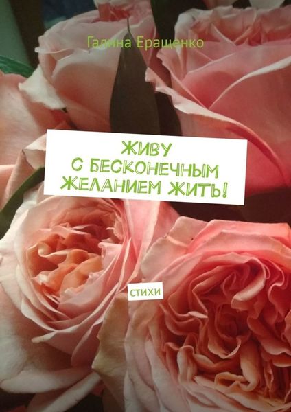 Обложка книги  «Живу с бесконечным желанием жить! Стихи»