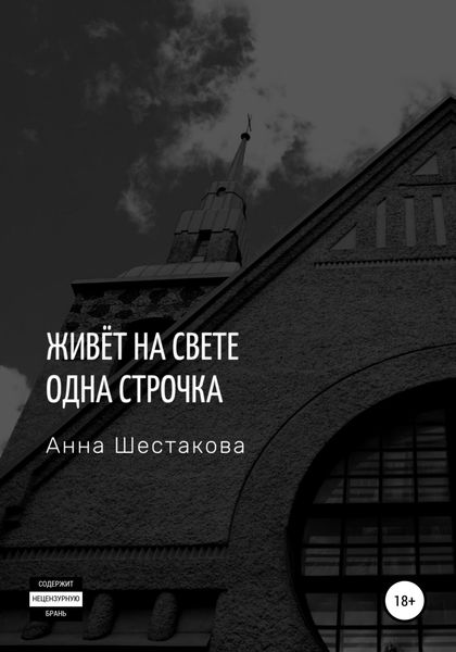 Обложка книги  «Живёт на свете одна строчка»