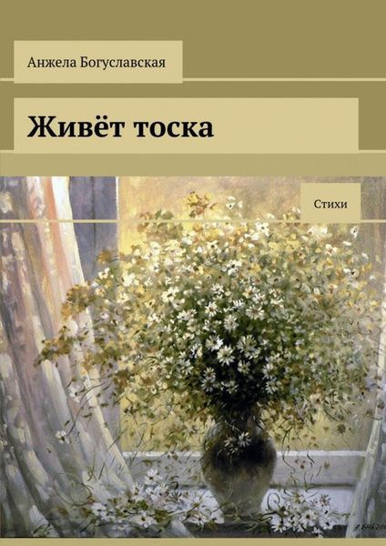 Обложка книги  «Живёт тоска. Стихи»