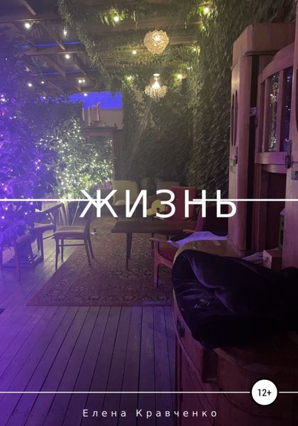 Обложка книги  «Жизнь»