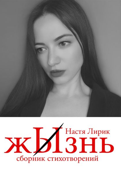 Обложка книги  «ЖЫзнь»