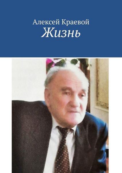 Обложка книги  «Жизнь»