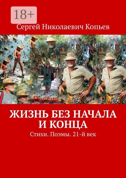 Обложка книги  «Жизнь без начала и конца. Стихи. Поэмы. 21-й век»