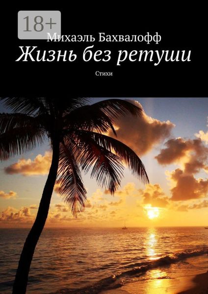 Обложка книги «Жизнь без ретуши. Стихи»