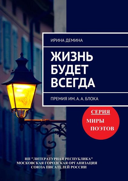 Обложка книги  «Жизнь будет всегда. Премия им. А.А. Блока»